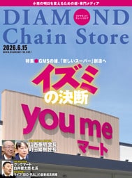 ダイヤモンド・チェーンストア　2026年6月15日号