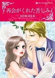 再会がくれた苦しみ【分冊】 11巻