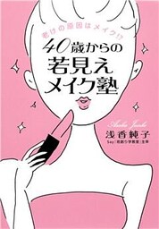 老けの原因はメイク！？　４０歳からの若見えメイク塾