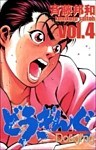どうぎんぐ 4巻