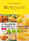 レンジでかんたん！塩レモンレシピ