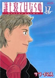 誰も寝てはならぬ（１７）
