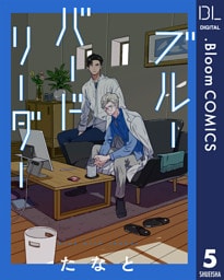【単話売】ブルーバードリーダー 5