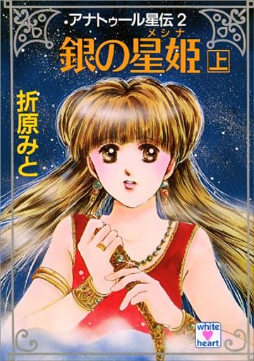 アナトゥール星伝