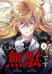 しがみついても無駄です 4