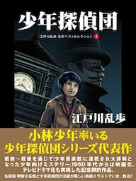 少年探偵団　江戸川乱歩　名作ベストセレクション　３