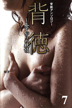 濡れた裸女の記憶　背徳～昼下がりの絶頂7