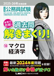 2025-2026年合格目標 公務員試験 本気で合格！過去問解きまくり！ 14 マクロ経済学
