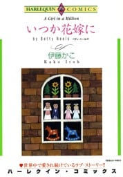 いつか花嫁に【分冊】 10巻