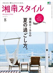 湘南スタイルmagazine 2017年8月号 第70号