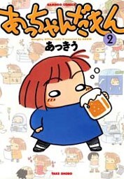 あっちゃんだもん (2)