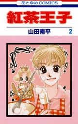紅茶王子　2巻