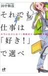 それでも仕事は「好き！」で選べ