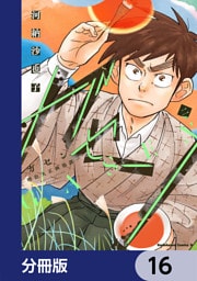 ガセン -明治大正画仙譚-【分冊版】　16