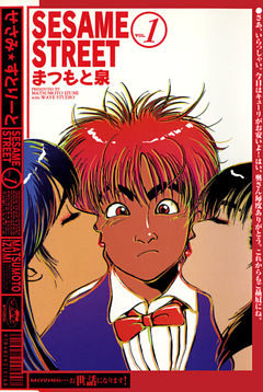 ＳＥＳＡＭＥ　ＳＴＲＥＥＴ