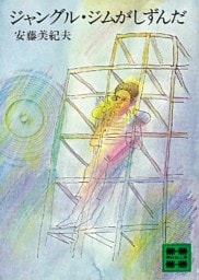 ジャングル・ジムがしずんだ