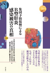 集団予防接種によるB型肝炎感染被害の真相