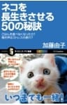 ネコを長生きさせる50の秘訣ごはんを食べなくなったら？鳴き声はストレスの表れ？
