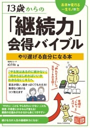13歳からの「継続力」会得バイブル やり遂げる自分になる本