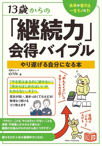 13歳からの「継続力」会得バイブル やり遂げる自分になる本