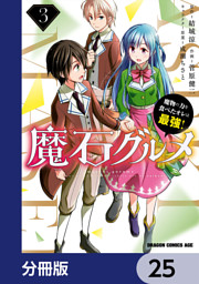 魔石グルメ 魔物の力を食べたオレは最強 分冊版 25 電子書籍 コミック 小説 実用書 なら ドコモのdブック