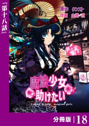 魔法少女を助けたい【分冊版】（ポルカコミックス）１８