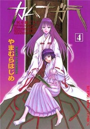 カムナガラ　4巻