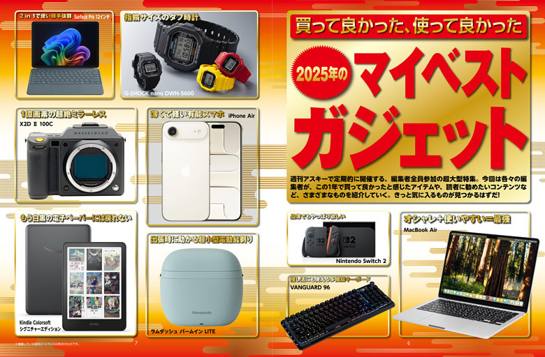 特集　2025年のマイベストガジェット