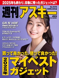 週刊アスキー No.1576（2025年12月30日発行）
