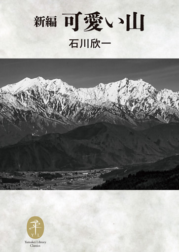 ヤマケイ文庫クラシックス 新編 可愛い山