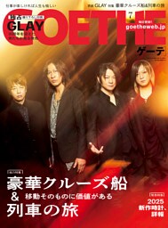 GOETHE[ゲーテ] 2025年7月号