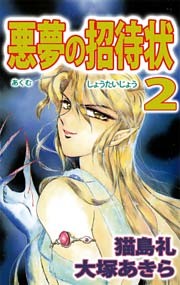 悪夢の招待状（２）