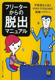 フリーターからの脱出マニュアル 不安定な人生とサヨナラするための実践ハウツー!