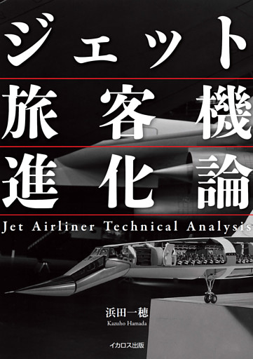 ジェット旅客機進化論