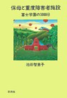 保母と重度障害者施設　富士学園の3000日