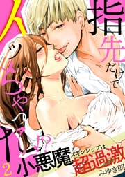 指先だけでイッちゃった！？小悪魔スキンシップは超過激(2)
