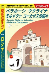 地球の歩き方 A31 ロシア ベラルーシ ウクライナ モルドヴァ コーカサスの国々 2020-2021 【分冊】 1 べラルーシ ウクライナ モルドヴァ コーカサスの国々