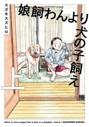 娘飼わんより犬の子飼え 上