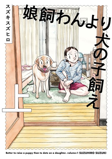 娘飼わんより犬の子飼え