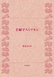 主婦でスミマセン