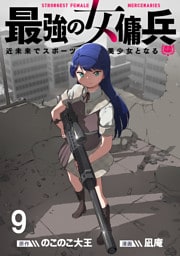 最強の女傭兵　近未来でスポーツ美少女となる WEBコミックガンマ連載版　第九話