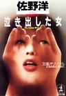 泣き出した女