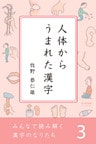 みんなで読み解く漢字のなりたち３　人体からうまれた漢字