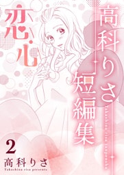 高科りさ短編集 2巻 恋心