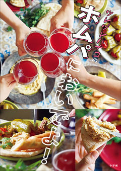 ツレヅレハナコのホムパにおいでよ！