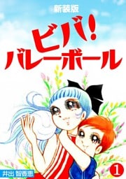 ビバ！バレーボール【新装版】