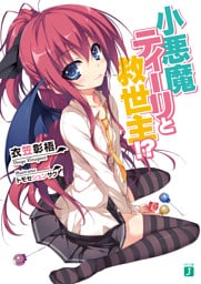 小悪魔ティーリと救世主！？