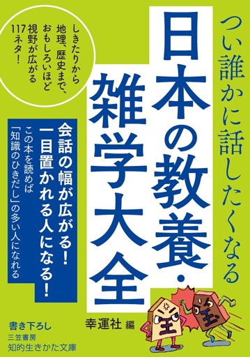 つい誰かに話したくなる　日本の教養・雑学大全