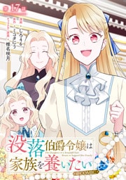 【単話版】没落伯爵令嬢は家族を養いたい@COMIC 第17話