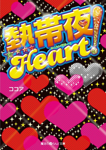 熱帯夜Heart！